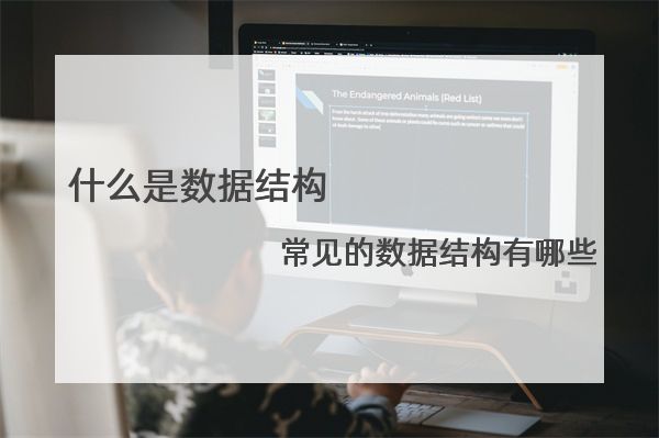 什么是数据结构？常见的数据结构有哪些